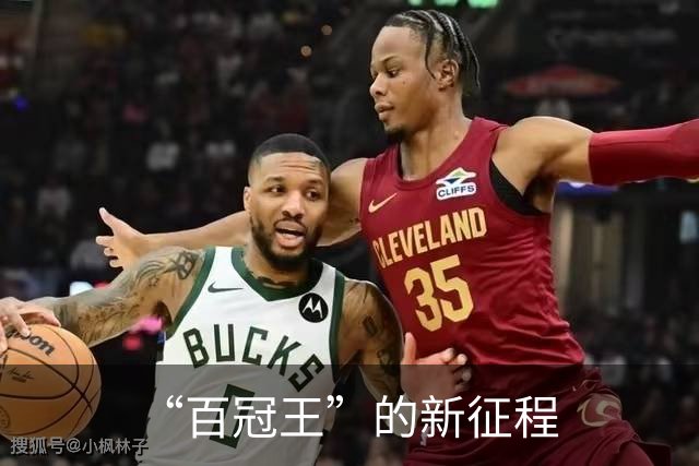 “百冠王”的新征程