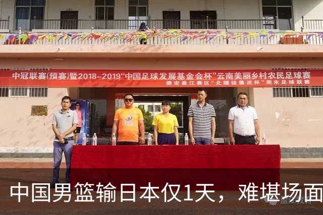 中国男篮输日本仅1天，难堪场面上演，郭士强如今处境进退两难