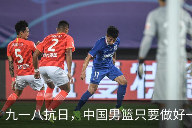 九一八抗日，中国男篮只要做好一点就能必胜