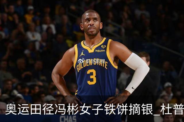 奥运田径冯彬女子铁饼摘银 杜普兰蒂斯破世界纪录