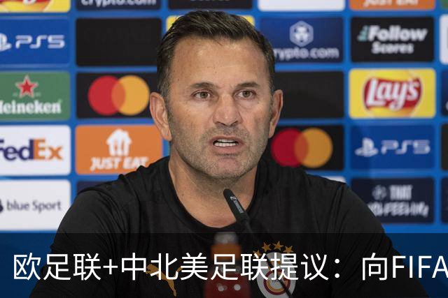 欧足联+中北美足联提议：向FIFA211个成员国发放21亿美元