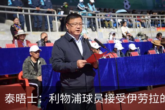 泰晤士：利物浦球员接受伊劳拉的战术，他也认为球队需要维尔茨