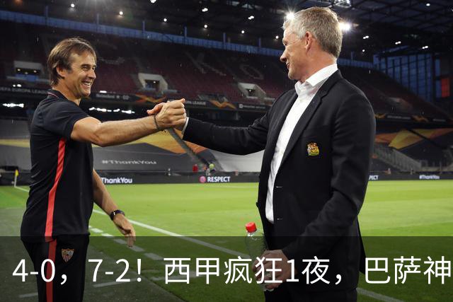 4-0，7-2！西甲疯狂1夜，巴萨神锋7场11球，25岁韩国球星破门